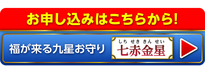 『福が来る九星お守り』のお申し込みはこちらから