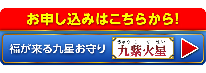 『福が来る九星お守り』のお申し込みはこちらから