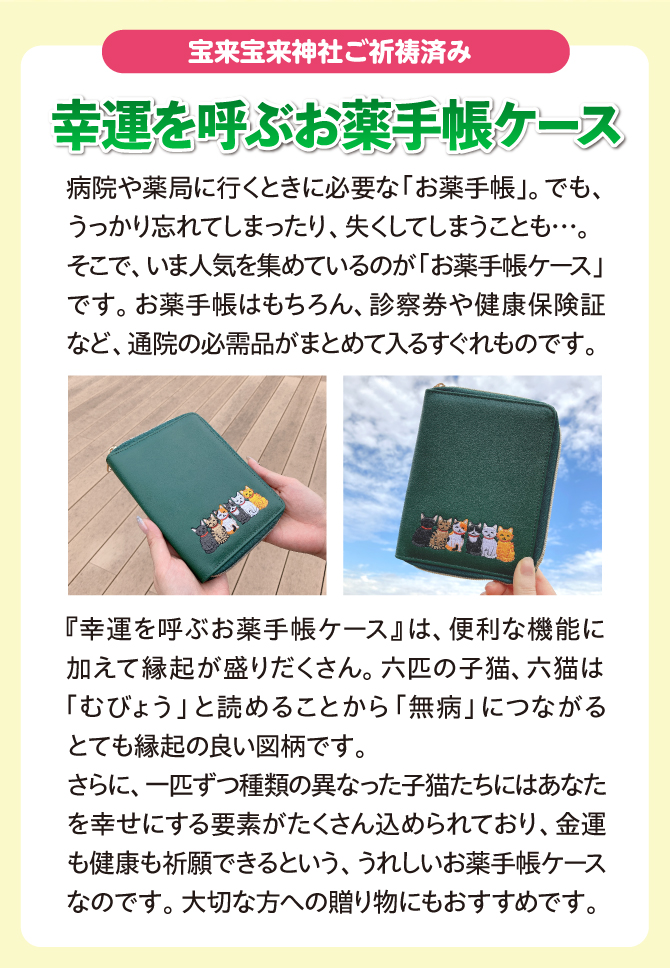 「幸運を呼ぶお薬手帳ケース」は通院の必需品がまとめて入るすぐれもの！大切な方への贈り物にも最適です。