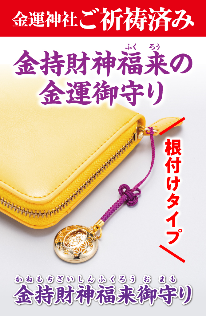 金運神社ご祈祷済み！根付タイプの金運御守り『金持財神福来御守り』
