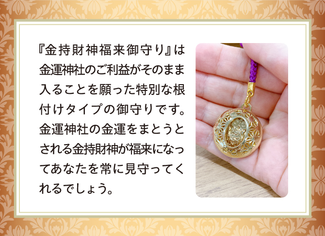 金運神社のご利益がそのまま入ることを願った特別な根付タイプの御守りです。