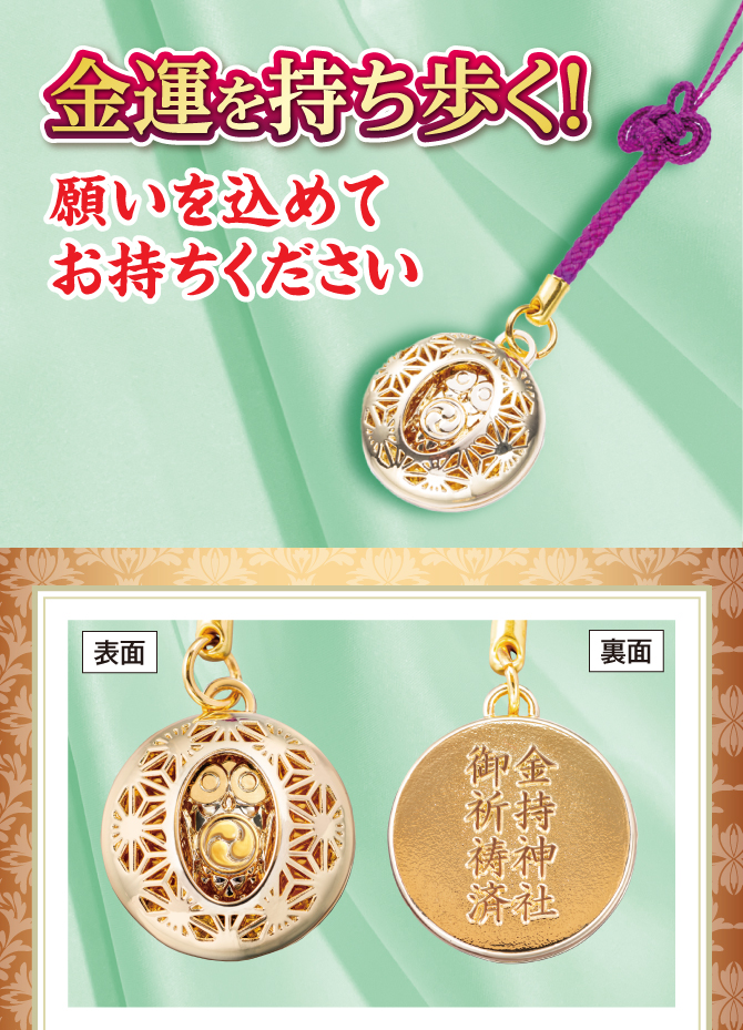 金運を持ち歩く！願いを込めてお持ちください