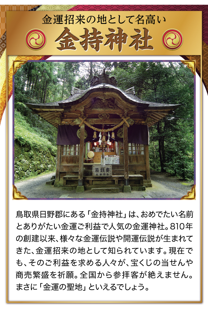 金持神社にてご祈祷済み