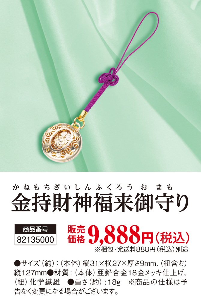 金運神社ご祈祷済み！根付タイプの金運御守り『金持財神福来御守り』