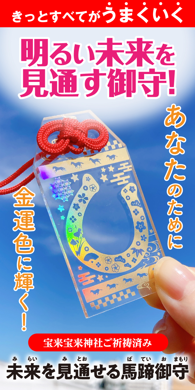 あなたのために金運色に輝く！明るい未来を見通す御守！『未来を見通せる馬蹄御守』