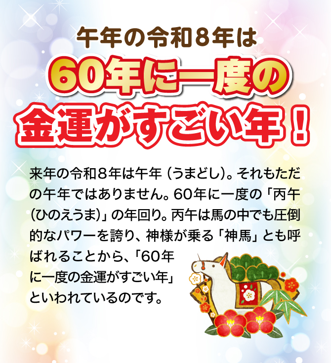 来年は60年に一度の金運がすごい午年