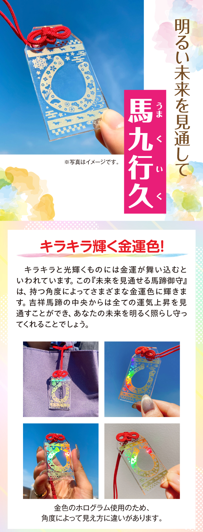 あなたの明るい未来を見通して馬九行久（うまくいく）