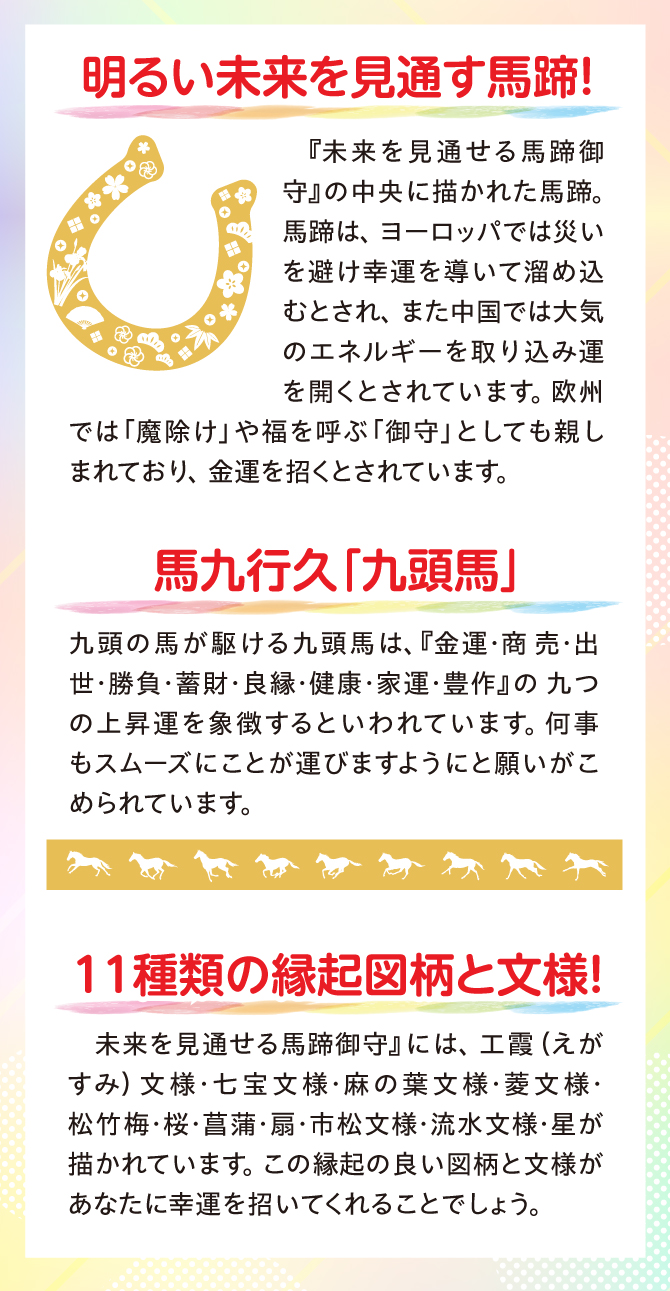 明るい未来を見通す馬蹄・馬九行久「九頭馬」・11種類の縁起図柄と文様