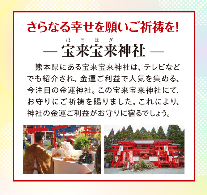 宝来宝来神社にてご祈祷済み