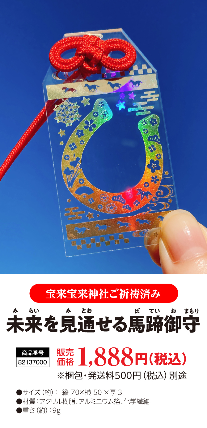 あなたのために金運色に輝く！明るい未来を見通す御守！『未来を見通せる馬蹄御守』