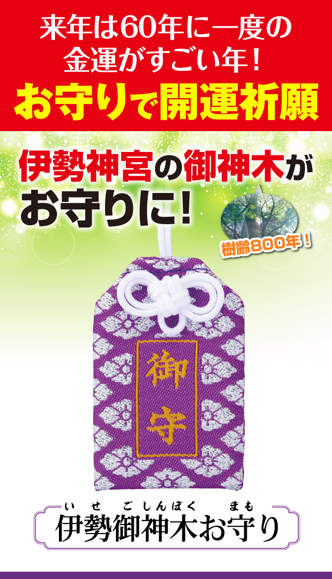 伊勢神宮の御神木がお守りに！樹齢800年！お守りで開運祈願「伊勢御神木お守り」