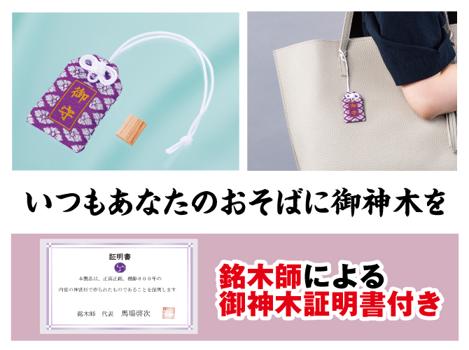 いつもあなたのおそばに御神木を