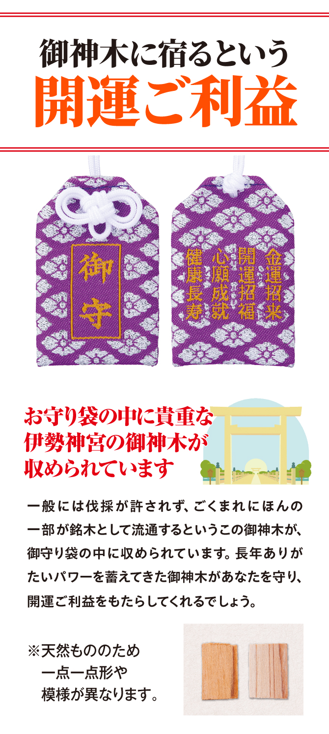 お守り袋の中に貴重な伊勢神宮の御神木が収められています