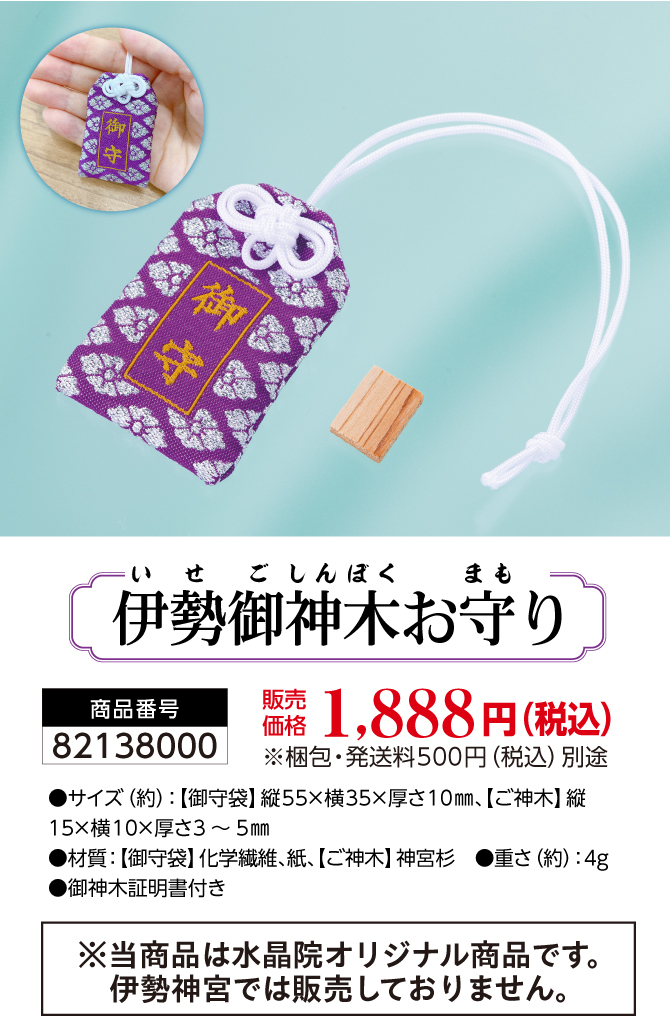 伊勢神宮の御神木がお守りに！樹齢800年！お守りで開運祈願「伊勢御神木お守り」
