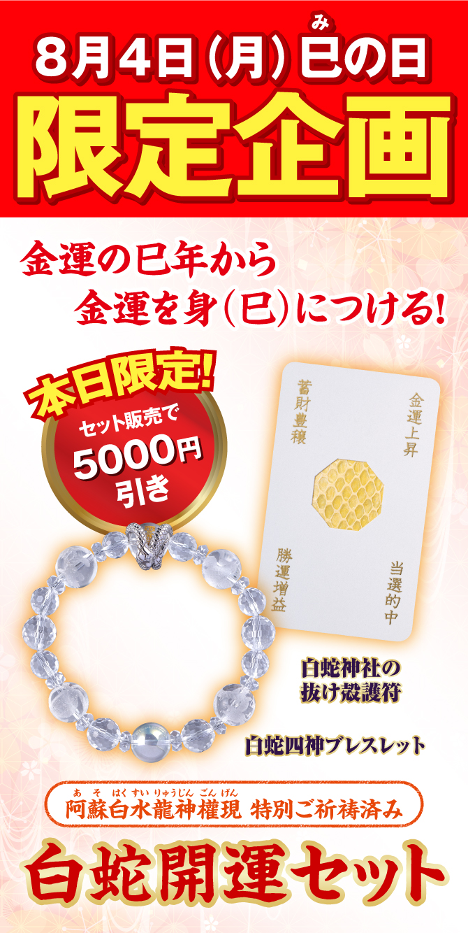 8月4日（月）のみの限定販売！