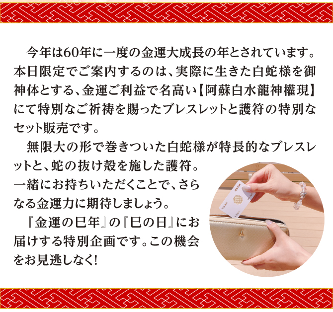 金運ご利益で名高い阿蘇白水龍神權現にて特別なご祈祷を賜ったブレスレットと護符のセット販売