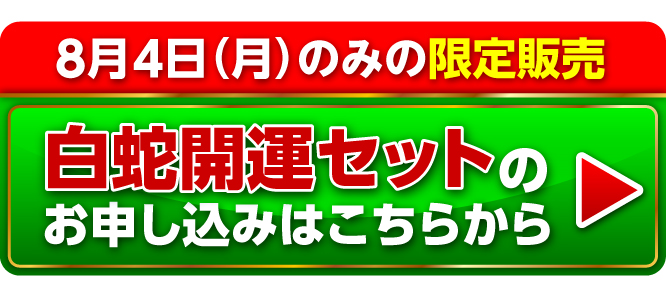 8月4日（月）の限定販売『白蛇開運セット』のお申し込みはこちらから