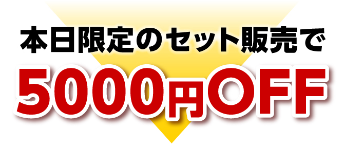 本日限定のセット販売で5000円OFF