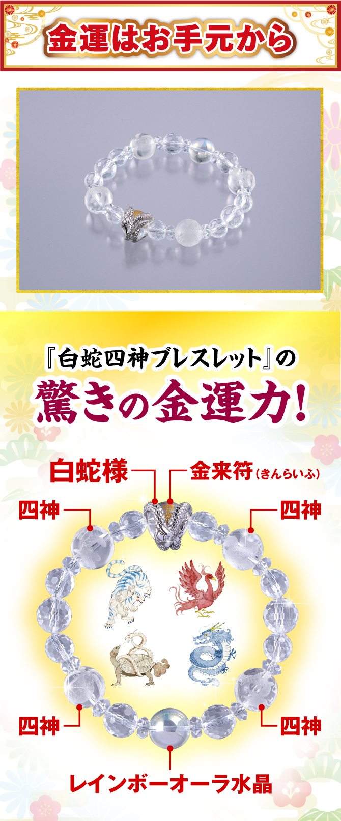 金運はお手元から！『白蛇四神ブレスレット』の驚きの金運力