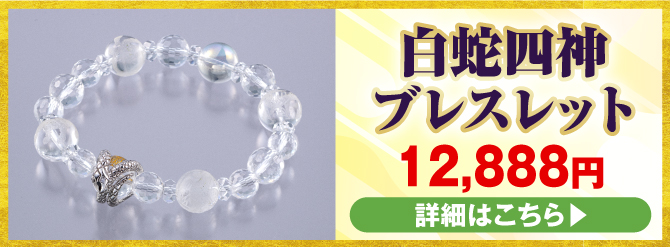 白蛇四神ブレスレットはこちら