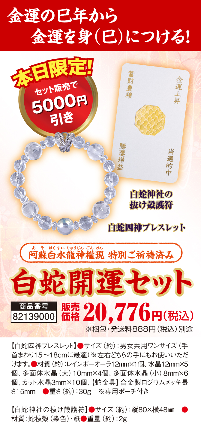 金運ご利益で名高い阿蘇白水龍神權現にて特別なご祈祷を賜ったブレスレットと護符のセット販売