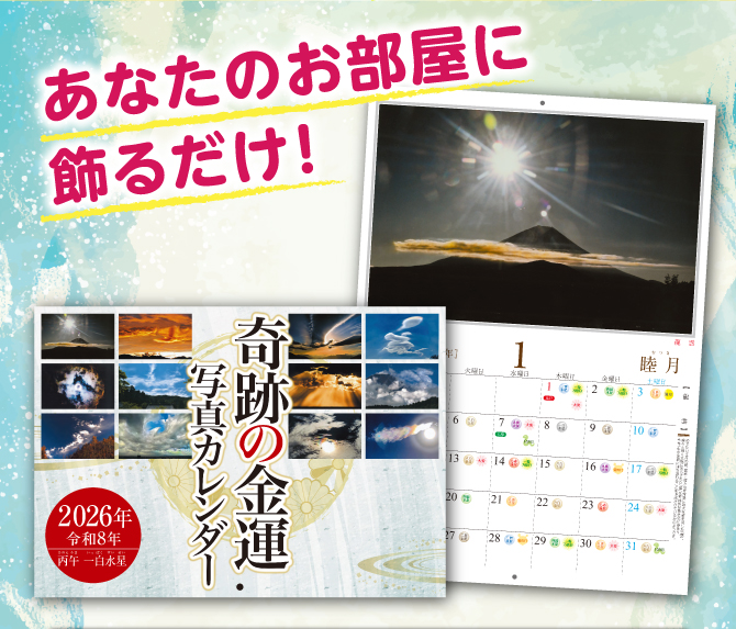 〈あなたのお部屋に飾るだけ〉2026年から始める金運生活！『奇跡の金運写真カレンダー（きせきのきんうんしゃしんカレンダー）』
