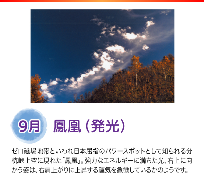 【9月：鳳凰（発光）】