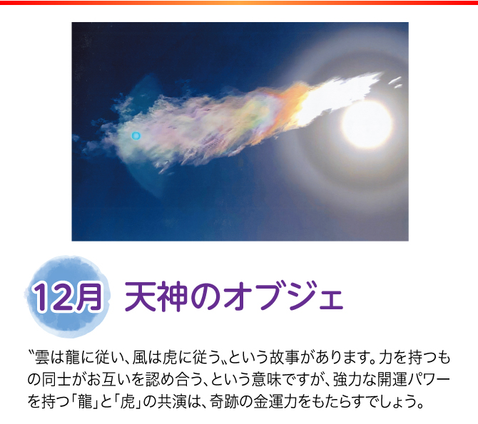 【12月：天神のオブジェ】