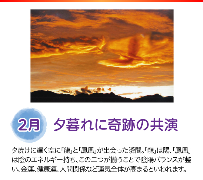 【2月：夕暮れに奇跡の共演】