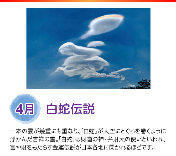 【4月：白蛇伝説】