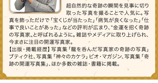 超自然的な奇跡の瞬間を見事に切り取った写真を撮ることで人気。