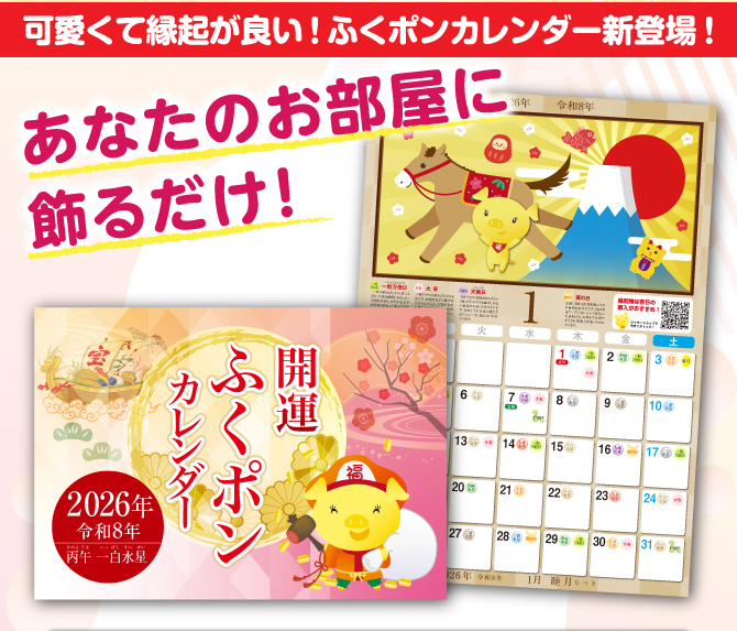 〈あなたのお部屋に飾るだけ〉2026年から始める金運生活！『開運ふくポンカレンダー（かいうんふくぽんカレンダー）』