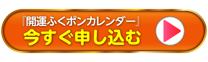 『開運ふくポンカレンダー』を今すぐ申し込む