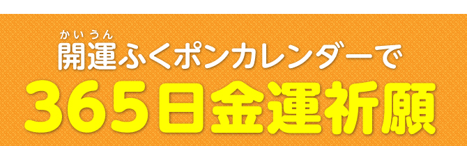 開運ふくポンカレンダーで365日開運祈願