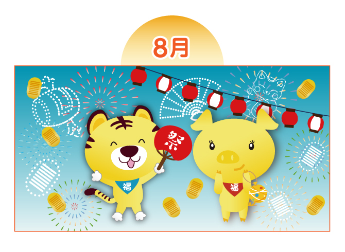 【8月：夏祭り】