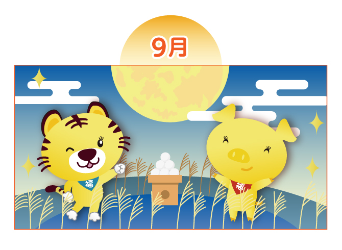 【9月：お月見】