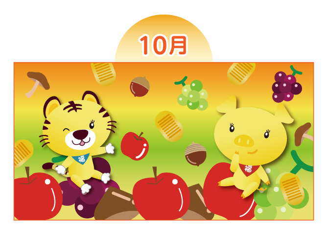 【10月：収穫】