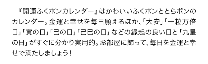 『開運ふくポンカレンダー』の月ごとのイラストは、お部屋に飾ることで風水画の開運パワーが充満し、金運あふれる毎日になるよう一つ一つの絵に願いが込められています。