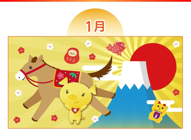 【1月：お正月】