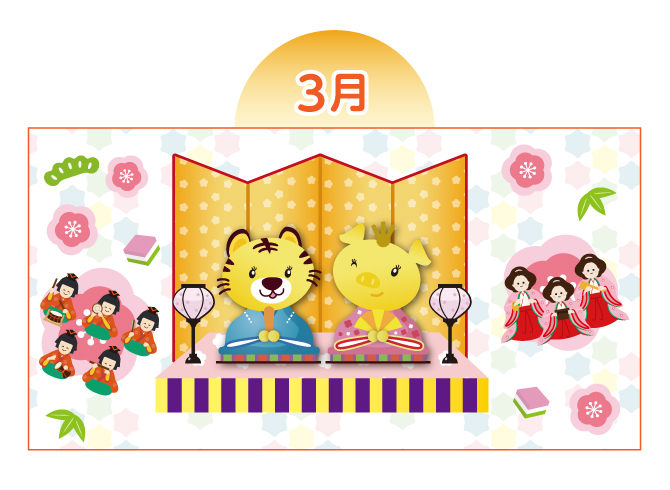 【3月：ひなまつり】