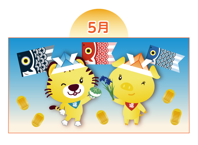 【5月：こどもの日】
