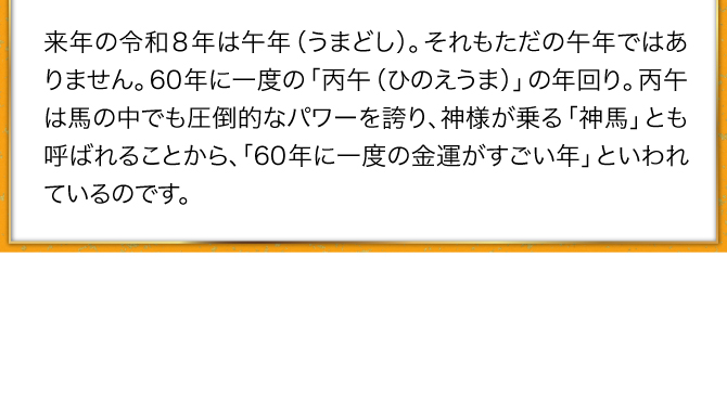 60年に一度の丙午の年回り