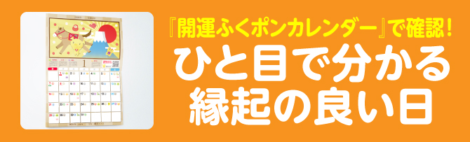 『開運ふくポンカレンダー』で確認！ひと目で分かる縁起の良い日
