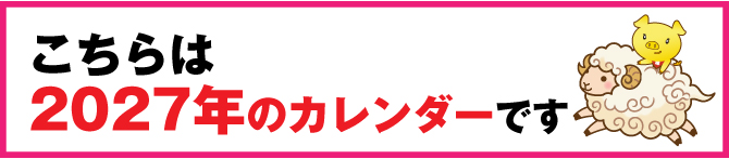 2027年（未年）の金運カレンダー