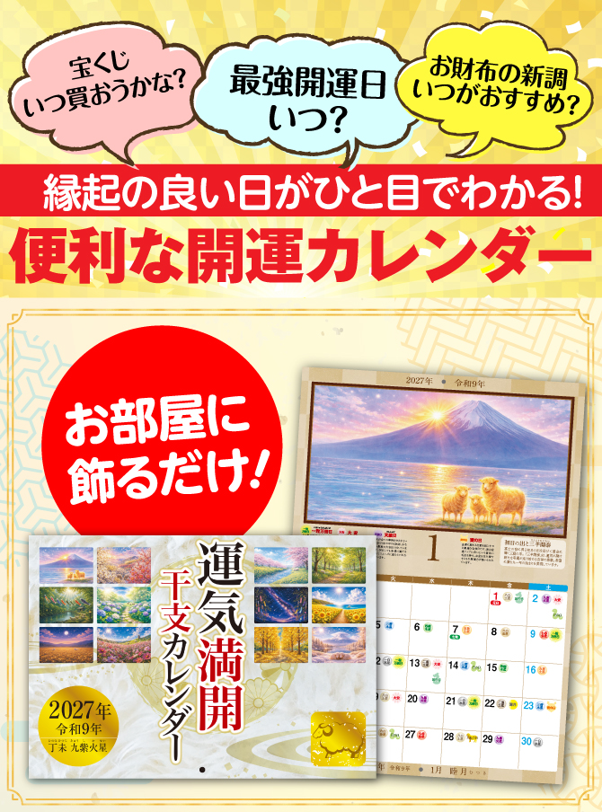 縁起の良い日が一目で分かる！とっても便利なカレンダー！