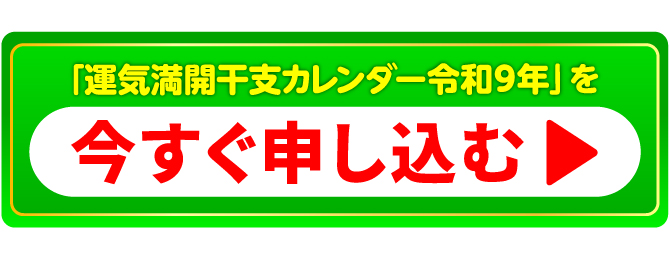 『運気満開干支カレンダー』を今すぐ申し込む