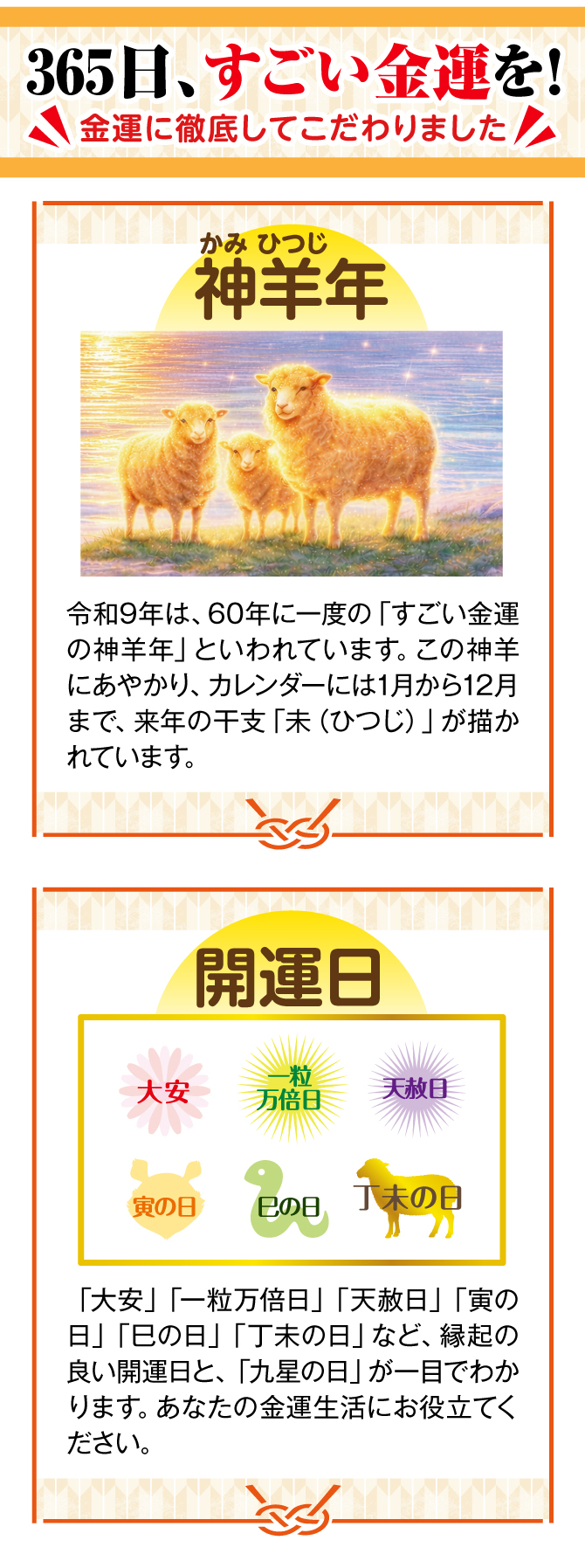 運気満開干支カレンダーで365日開運祈願！金運に徹底して作りました。令和9年は、60年に一度の「すごい神羊年」といわれています。