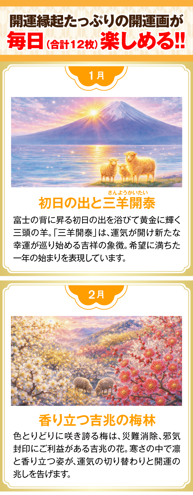 【1月：初日の出と三羊開泰】【2月：香り立つ吉兆の梅林】