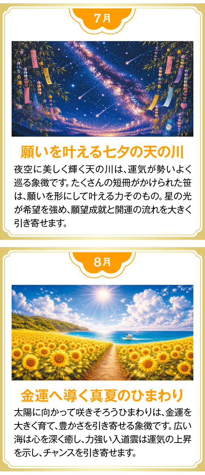 【7月：願いを叶える七夕の天の川】【8月：金運へ導く真夏のひまわり】