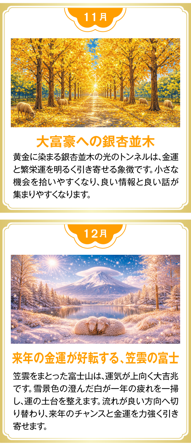 【11月：大富豪への銀杏並木】【12月：来年の金運が好転する、笠雲の富士】
